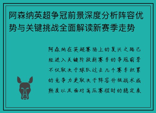 阿森纳英超争冠前景深度分析阵容优势与关键挑战全面解读新赛季走势